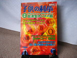 【送料安い115円】『子供の科学』2009年1月号/紙飛行機/紙ヒコーキ//脚つき軽飛行機