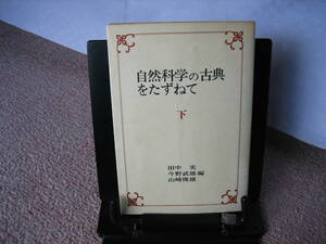 【クリックポスト】『自然科学の古典をたずねて（下巻）』田中実/新日本出版社/ファラデー/ダーウィン/ファーブル/ワトソン＆クリック/初版