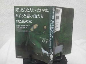 【クリックポスト】「私、そんな人じゃないのに」とずっと思ってきた人のための本/生月誠/青春出版社/