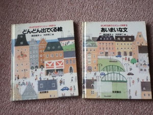 【はじめて出会うコンピュータ科学・2冊セット】『どんどん出てくる絵』『あいまいな文』徳田雄洋/岩波書店/送料無料/匿名配送