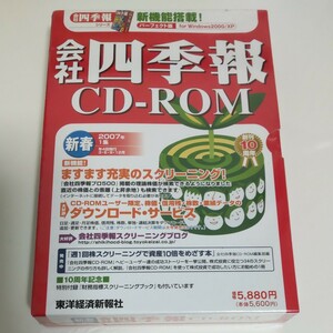 会社四季報 CD-ROM　2007年　新春