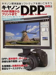 キヤノンDPP : RAW現像からプリントまで