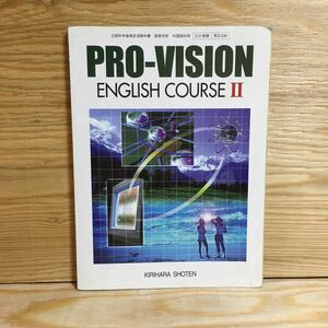 Y3FBBC-210524 レア［PRO-VISION ENGLISH COURSEⅡ 桐原書店］英語の教科書