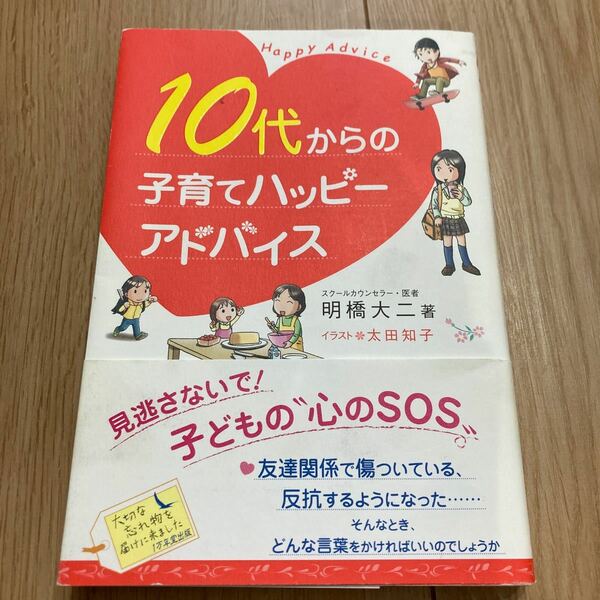 １０代からの子育てハッピーアドバイス