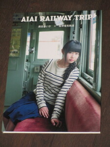 DVD フォトブック　私立恵比寿中学　廣田 あいか「 AIAI RAILWAY TRIP」初版