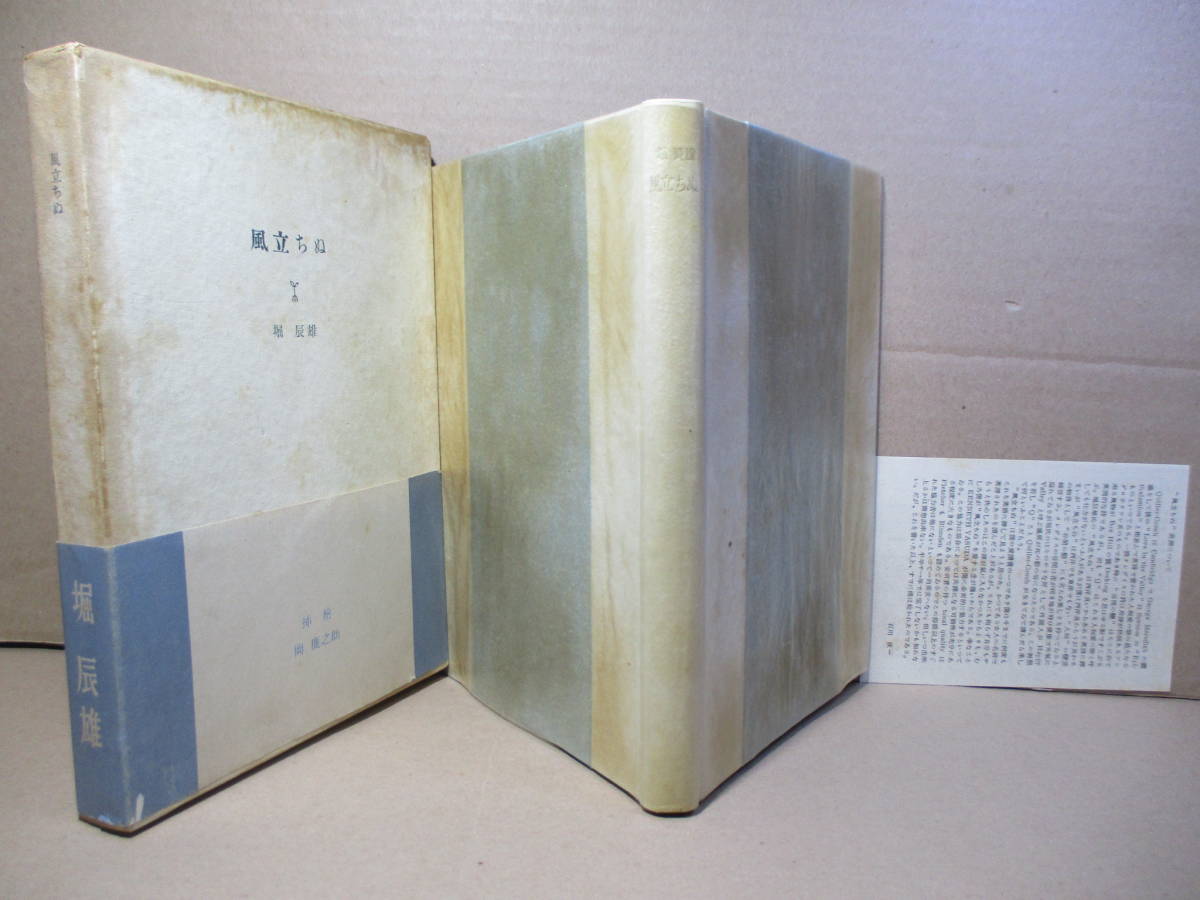 ☆特製限定版500部本 堀辰雄『風立ちぬ』細川書店;1949年初版;函帯付