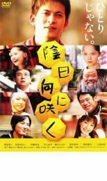 陰日向に咲く レンタル落ち 中古 DVD 東宝