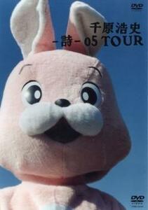 千原浩史 詩 05 TOUR レンタル落ち 中古 DVD お笑い