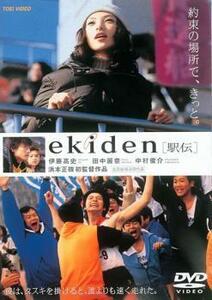 ekiden 駅伝 レンタル落ち 中古 DVD 東映