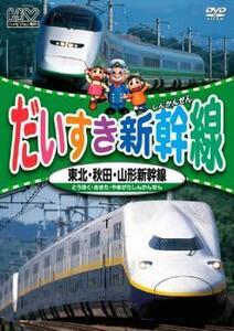 だいすき新幹線 東北・秋田・山形新幹線 レンタル落ち 中古 DVD