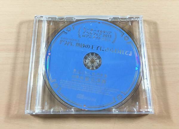 CD 今宵、熱砂の王子にさらわれて ビーボーイ＆ノベルフェア2013 in アニメイト特典CD