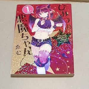 ひみつの悪魔ちゃん ゑむ オトコの娘 わぁい 男の娘