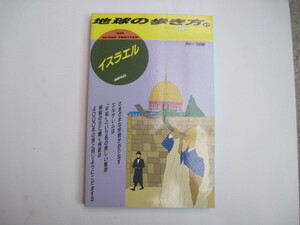 【双書・旅行】『地球の歩き方83 イスラエル '94~'95版』ダイヤモンド社 ダイヤモンド・ビッグ社／1994年5月1日初版