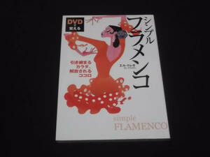 Доставка 140 иен DVD Simple Flamenco El Treo Clearen Body, Освобождение базовое кокоро базовое урок знания практика