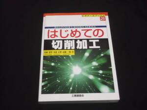 送料140円　はじめての　切削加工　松岡甫篁　高橋一郎　安斎正博　