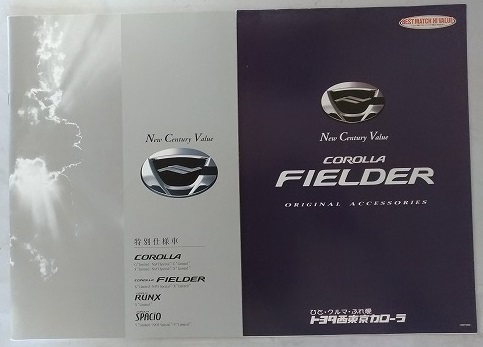 カローラフィールダー他 (NZE121,NZE124,CE121,NZE120) 車体カタログ+アクセサリーカタログ '02年6月 古本・送料無料 管理№3612Z