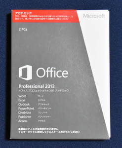 Office　Professional　2013　アカデミック
