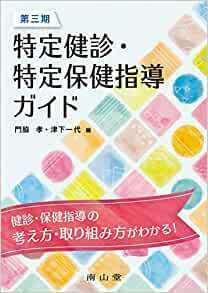 ★☆新品　第三期 特定健診・特定保健指導ガイド☆★