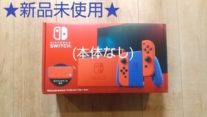★新品未使用★任天堂Switch マリオレッド×ブルーカラー限定品【本体なし】