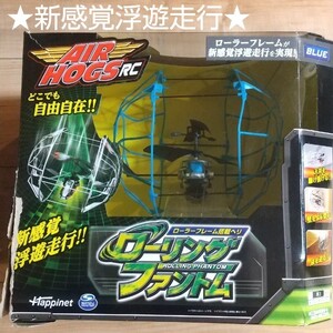 【AIR HOGS】ローリングファントム BLUE
