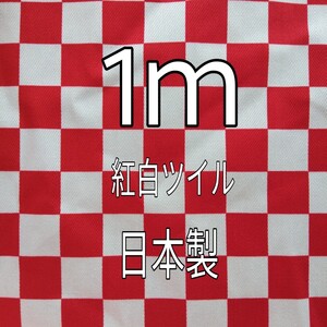 紅白■市松模様ツイル生地 1m 鬼滅柄 ねずこの帯 布はぎれ日本製