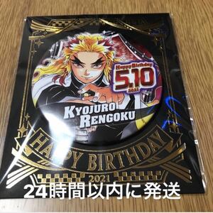 鬼滅の刃 鬼滅 煉獄杏寿郎 煉獄 杏寿郎 バースデイ バースデー 缶バッジ ジャンプショップ 2021