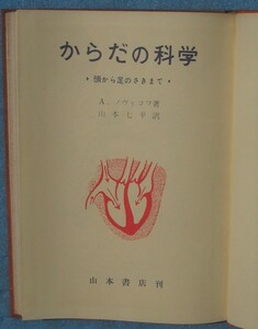 □〇からだの科学 頭から足のさきまで A・ノヴィコフ著 山本七平訳 山本書店