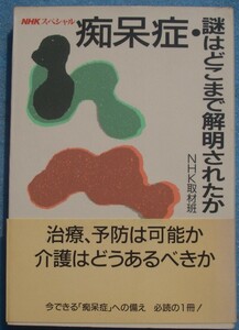 □〇痴呆症・謎はどこまで解明されたか NHK取材班 日本放送出版協会