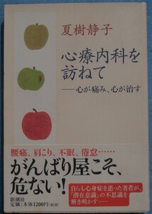 □〇心療内科を訪ねて 心が痛み心が治す 夏樹静子著 新潮社