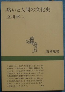 □〇病いと人間の文化史 立川昭二著 新潮選書