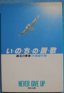 □〇いのちの讃歌 義足の青春 大橋雄守著 恒友出版