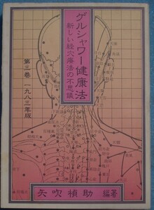 □〇ゲルシャワー健康法 第3巻 1983年版 新しい経穴療法の不思議 矢吹禎助編著 ゲルシャワー健康会