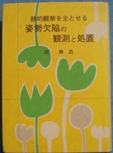 □〇静的観察を主とせる姿勢欠陥の観測と処置 西勝造著 西会本部