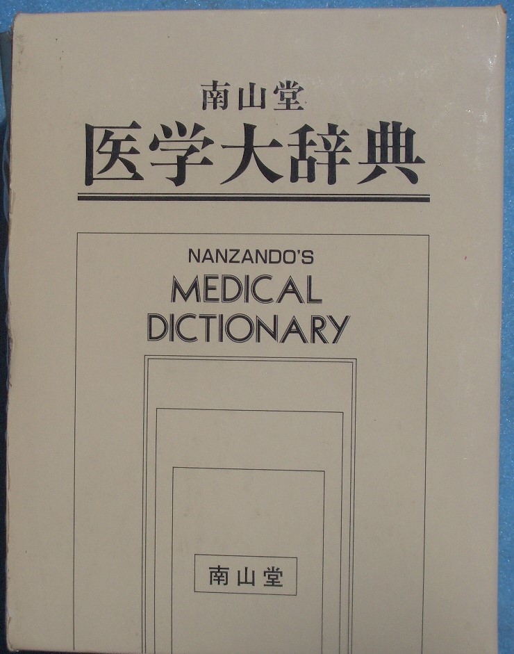 南山堂 医学大辞典 改訂17版-