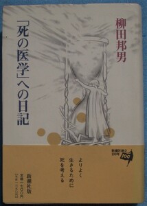 □〇「死の医学」への日記 柳田邦男著 新潮社