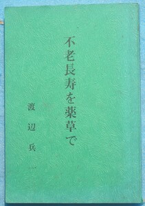 □〇不老長寿を薬草で 渡辺兵一著刊