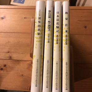 運歩色葉集 、源氏清濁、和泉往来、日本法花記 京都大学文学部国語学国文学研究室 高野山西南院 高野山宝寿印