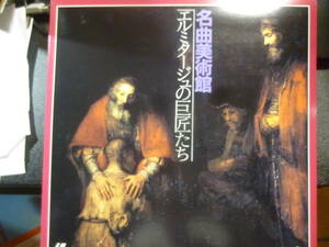 ◆名曲美術館/エルミタージュの巨匠たち 名曲にのせてダ・ヴィンチからピカソまで巨匠の世界にふれる　中古LDレーザーディスク