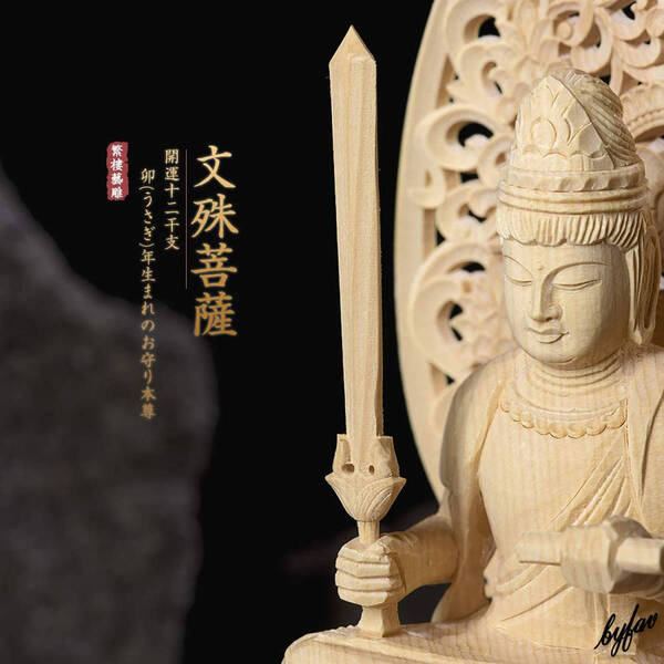 文殊菩薩 仏像 仏壇 木彫り 工芸品 風水 厄除け 祈祷 祈願 守り本尊 縁起 お守り ヒノキ 仏具 知恵の神様
