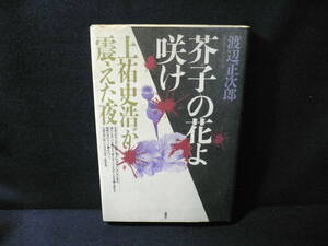 ★≪芥子の花よ咲け 渡辺正次郎≫★上祐史浩が震えた夜★95年10月7日に逮捕されるまでの3日間/自身が語った驚愕の真相★1996 初版 鹿砦社★