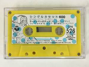 ★☆B819 シングルカセット600 キン肉マン ラーメンマン/リキシマンのテーマ カセットテープ☆★