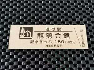 《送料無料》道の駅記念きっぷ／龍勢会館(井上伝蔵邸)［埼玉県］／No.010851番