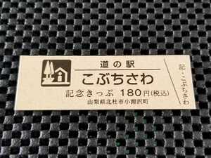 《送料無料》道の駅記念きっぷ／こぶちさわ［山梨県］／No.010125番