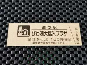 《送料無料》道の駅記念きっぷ／びわ湖大橋米プラザ［滋賀県］／No.005215番