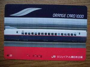 JR東 オレカ 使用済 ジェイアール東日本企画 ① 【送料無料】