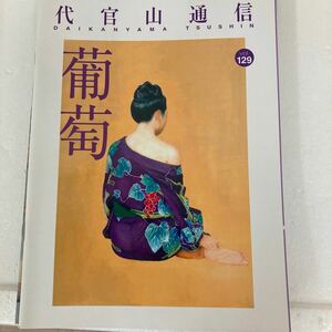 サザンオールスターズ　代官山通信☆会報　9冊セット　129～154まで