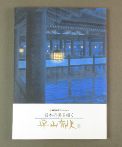 【古本色々】画像で◆日本の美を描く 平山郁夫展 朝日生命コレクション 美術図録◆H0