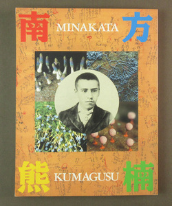 【古本色々】画像で◆超人 南方熊楠展 図録●1991年●発行：朝日新聞社文化企画局大阪企画部◆Ｚ－０