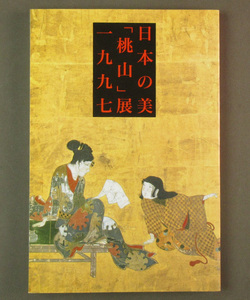 【古本色々】画像で◆日本の美「桃山」展 図録●1997年●監修：武田恒夫◆Ｚ－０