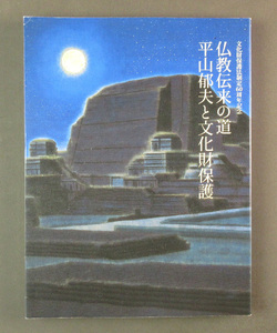 【古本色々】画像で◆特別展 仏教伝来の道 平山郁夫と文化財保護 文化財保護法制定60周年記念●2011年◆Ｚ－１